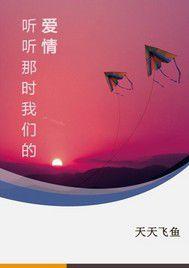 聽聽那時我們的愛情