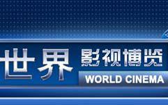 世界影視博覽 世界影視博覽
