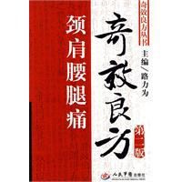 頸肩腰腿痛奇效良方 頸肩腰腿痛奇效良方
