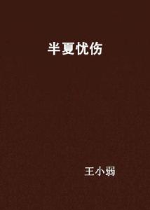 半夏憂傷 半夏憂傷