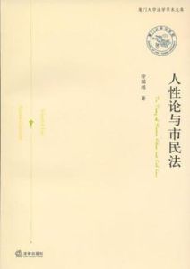 人性論與市民法 人性論與市民法
