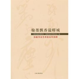 翰墨飄香溢疁城 翰墨飄香溢疁城