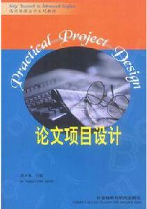 論文項目設計 論文項目設計