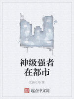 神級強者在都市 神級強者在都市