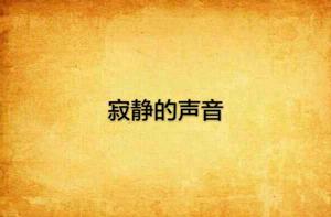 寂靜的聲音 寂靜的聲音