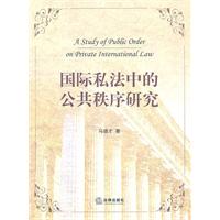 國際私法中的公共秩序研究