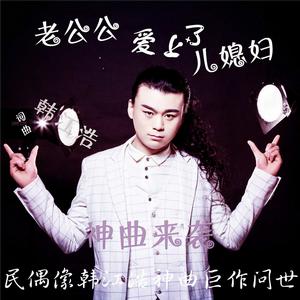 老公公愛上了兒媳婦 老公公愛上了兒媳婦