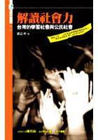 解讀社會力 解讀社會力