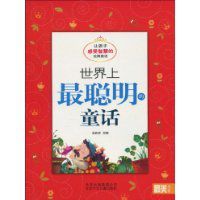 世界上最聰明的童話 世界上最聰明的童話