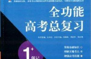 全功能高考總複習1+1+1:數學 全功能高考總複習1+1+1:數學