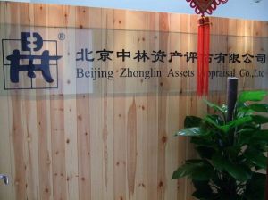 北京中林資產評估有限公司 北京中林資產評估有限公司