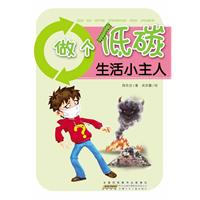 做個低碳生活小主人