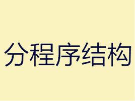 分程式結構 分程式結構