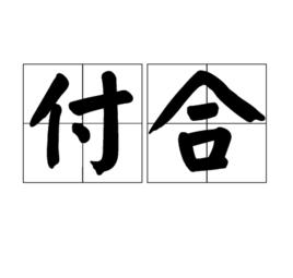 付合 付合