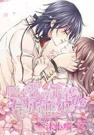 四大刁蠻千金de專屬惡少 四大刁蠻千金de專屬惡少