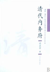 清代內務府 清代內務府