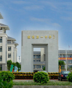 順德一中 順德一中