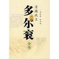 清攝政王:多爾袞全傳 清攝政王:多爾袞全傳
