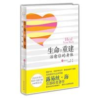 《生命之重建：治癒你的身體》