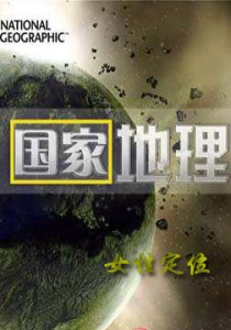 神秘中國:女性定位 神秘中國:女性定位