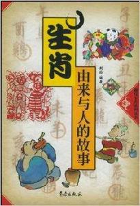 生肖由來與人的故事 生肖由來與人的故事
