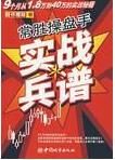 常勝操盤手實戰兵譜 常勝操盤手實戰兵譜