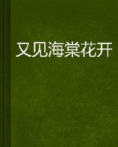 又見海棠花開 又見海棠花開