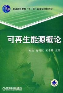 可再生能源概論 可再生能源概論