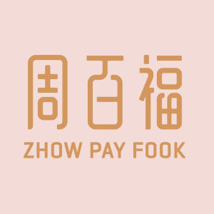 周百福珠寶 周百福珠寶