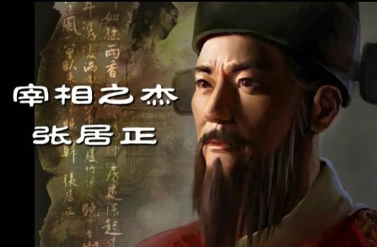 張居正 張居正