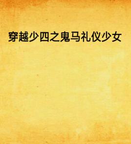 穿越少四之鬼馬禮儀少女 穿越少四之鬼馬禮儀少女