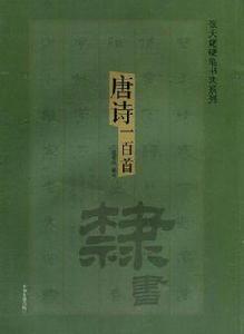 隸書-唐詩一百首 隸書-唐詩一百首