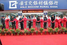 安吉交銀村鎮銀行 安吉交銀村鎮銀行
