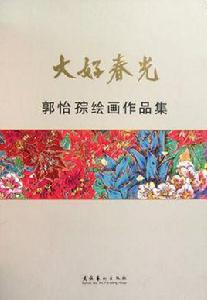 大好春光 大好春光