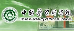 中國醫學科學院