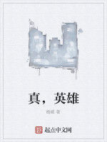 真,英雄 真,英雄