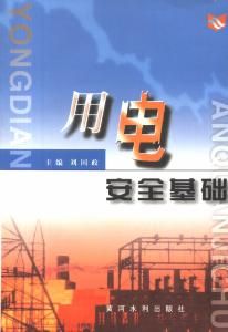 用電安全措施 用電安全措施