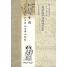 信仰與生活[高啟安所著書籍]