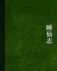 睡仙志 睡仙志