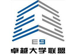 卓越大學聯盟 卓越大學聯盟