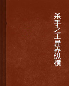 殺手之王異界縱橫 殺手之王異界縱橫