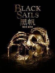 黑帆第四季