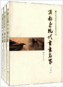 濟南近現代書畫名家 濟南近現代書畫名家