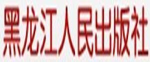 黑龍江人民出版社