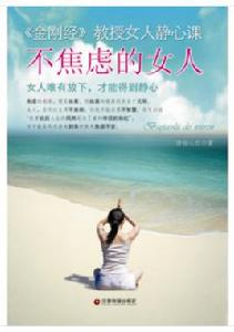 不焦慮的女人:女人唯有放下,才能得到靜心 不焦慮的女人:女人唯有放下,才能得到靜心