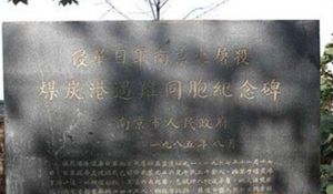 南京大屠殺煤炭港遇難同胞紀念碑