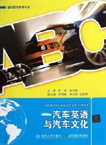汽車英語與汽車文化 汽車英語與汽車文化