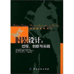 《時裝設計：過程創新與實踐》