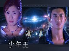 少年王