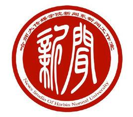哈爾濱師範大學新聞工作室 哈爾濱師範大學新聞工作室